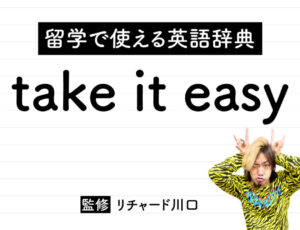 take it easyの意味・読み方・使い方・例文