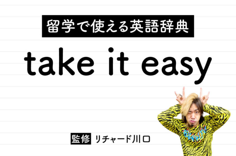 take it easyの意味・読み方・使い方・例文