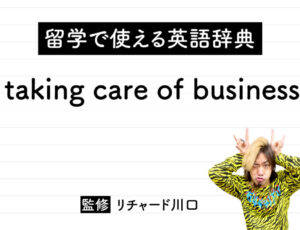 taking care of businessの意味・読み方・使い方・例文
