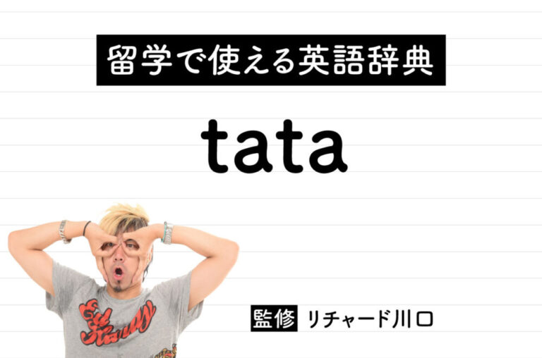 tataの意味・読み方・使い方・例文