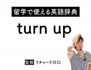 turn upの意味・読み方・使い方・例文