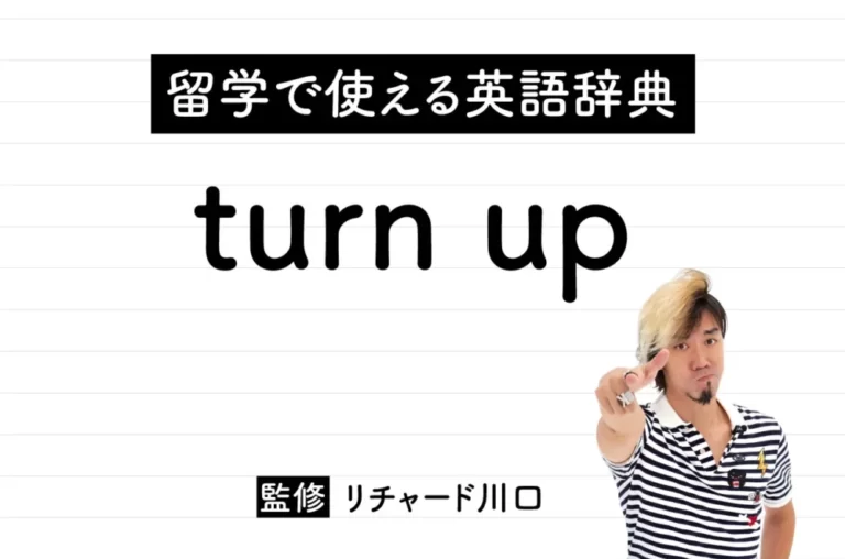turn upの意味・読み方・使い方・例文