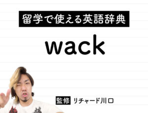 wackの意味・読み方・使い方・例文