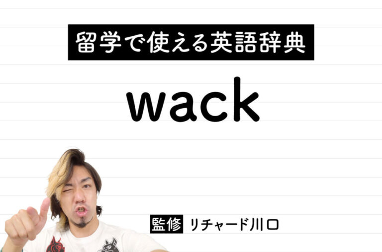 wackの意味・読み方・使い方・例文