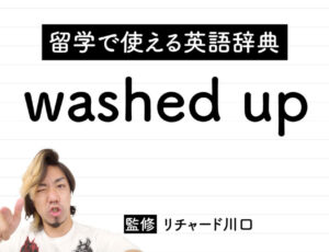 washed upの意味・読み方・使い方・例文