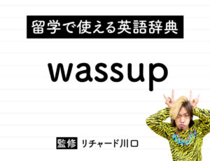 wassupの意味・読み方・使い方・例文