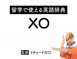 XOの意味・読み方・使い方・例文