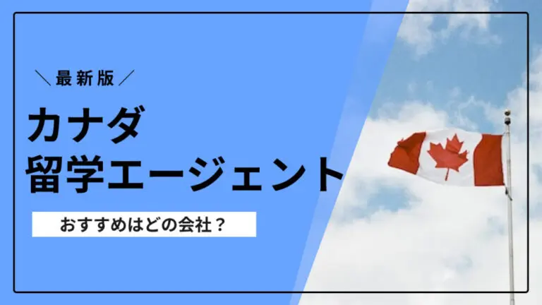 2024年】評判のカナダ留学エージェントおすすめ30選｜口コミから比較し