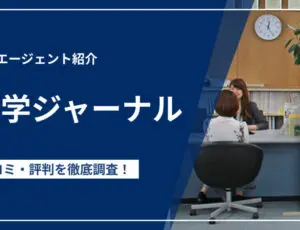 留学ジャーナル