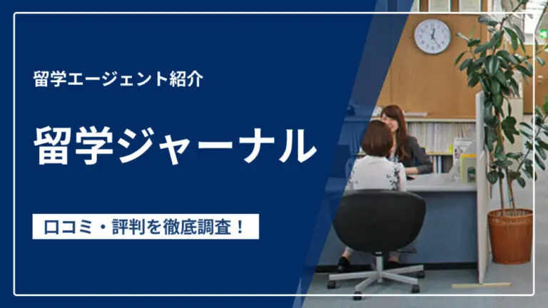 留学ジャーナル