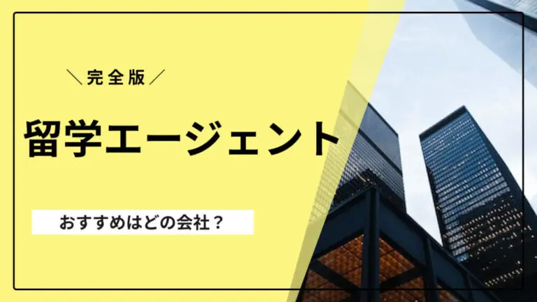 留学エージェント徹底比較！おすすめ10社はどこ？評判や口コミ・選び方も【2024年】