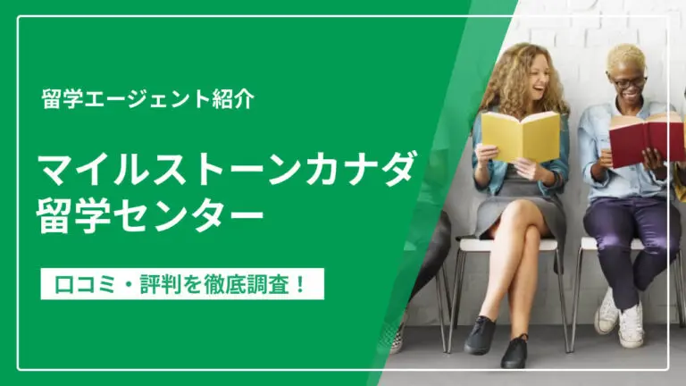 マイルストーンカナダ留学センター