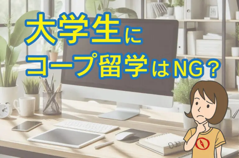 カナダのコープ(Co-op)留学は大学生におすすめしない？向いてる人の特徴とは？