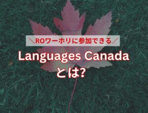 Languages Canadaとは？