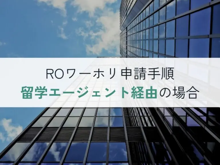 ROワーホリ申請手順・留学エージェント経由の場合