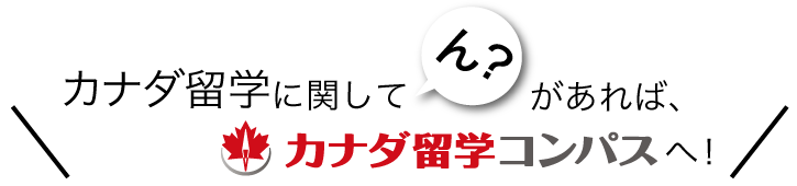 カナダ留学の「ん？」は気軽に無料相談