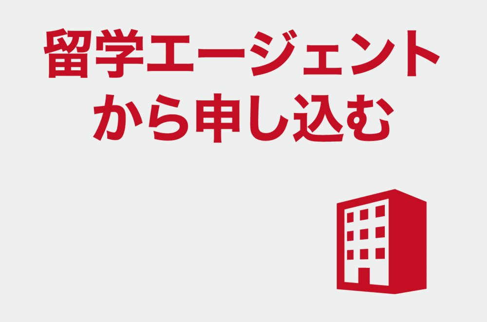 留学エージェントから申し込む