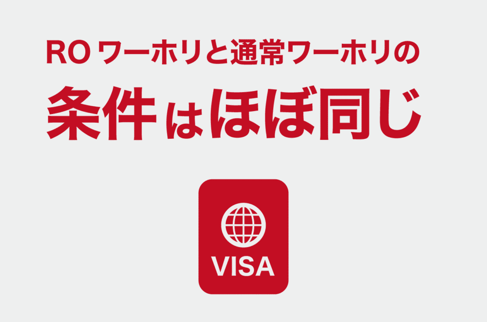 ROワーホリと通常のワーホリの条件はほぼ同じ