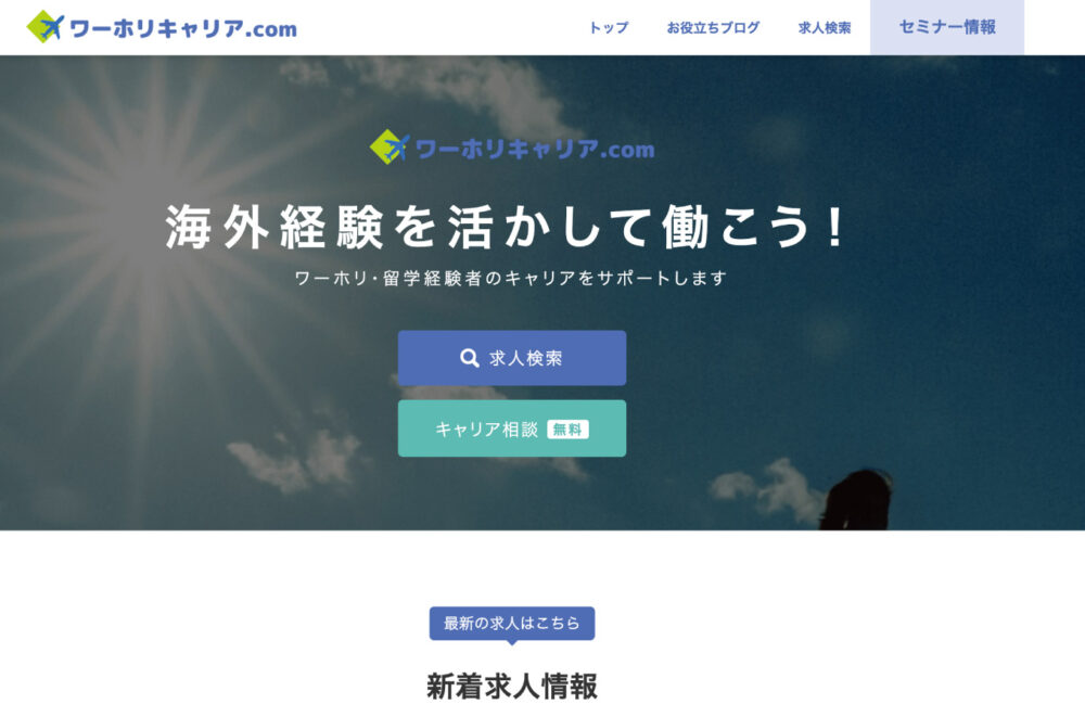 ワーホリキャリア.comのトップページ