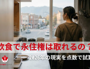 飲食で永住権は取れる？2026年の現実を点数で試算